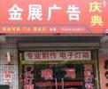 无棣县金展广告装饰：喷绘，写真